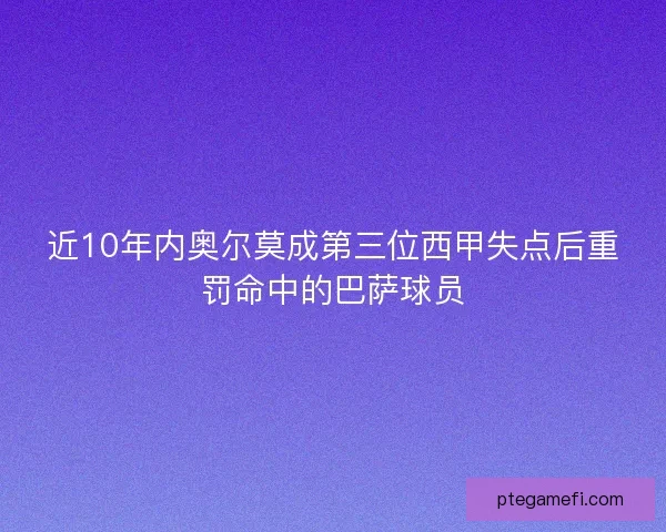 近10年内奥尔莫成第三位西甲失点后重罚命中的巴萨球员 近10年内奥尔莫成第三位西甲失点后重罚命中的巴萨球员