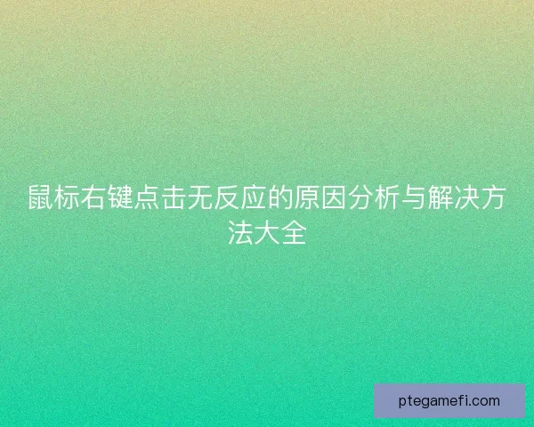 鼠标右键点击无反应的原因分析与解决方法大全